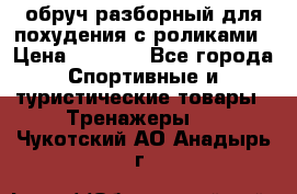 обруч разборный для похудения с роликами › Цена ­ 1 000 - Все города Спортивные и туристические товары » Тренажеры   . Чукотский АО,Анадырь г.